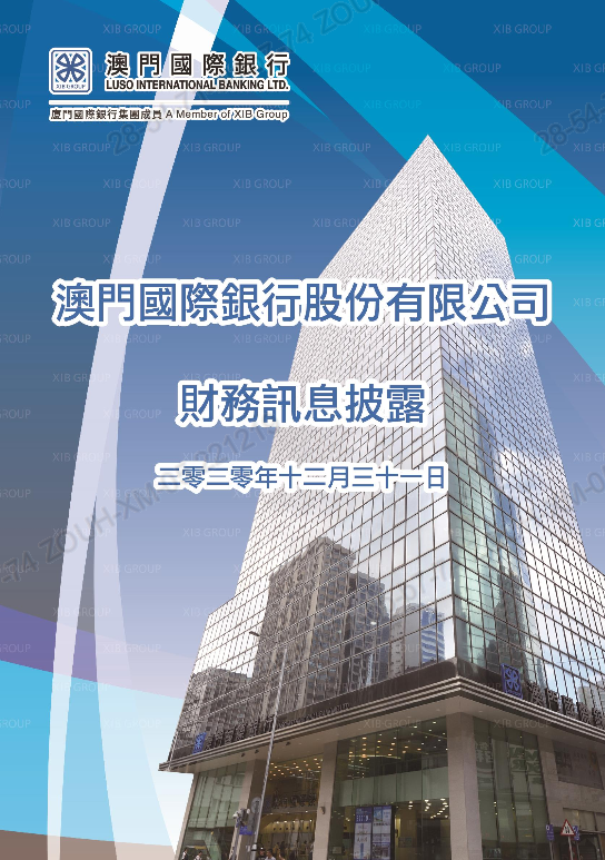 澳門國際銀行股份有限公司財務訊息披露(截至2020年12月31日).pdf